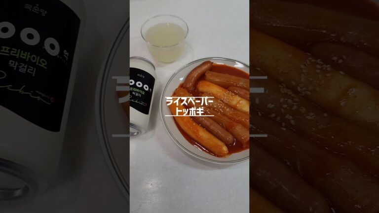 ライスペーパートッポギの作り方