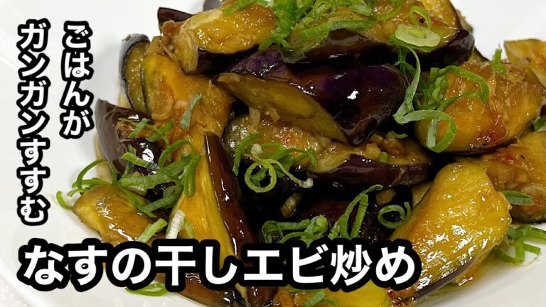 ごはんが足りなくなる旨さ「なすの干しエビ炒め」