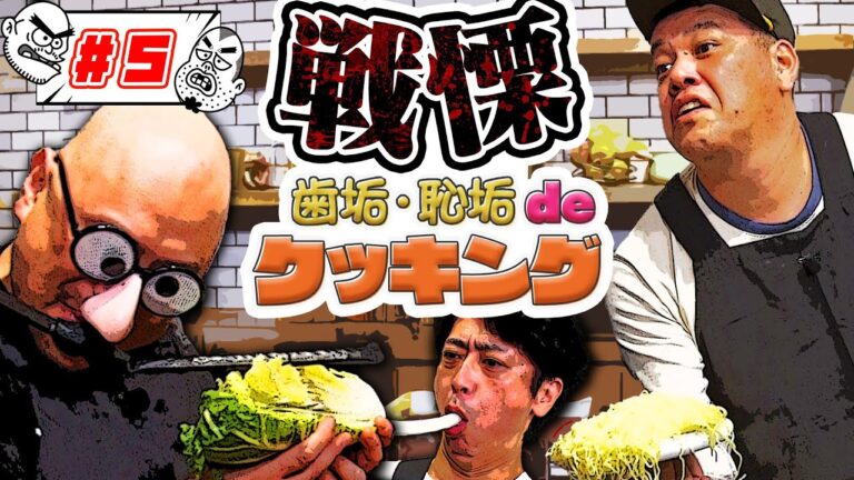 ＃５【歯垢・恥垢 de クッキング】ゲストにあんかけ焼きそばを振る舞ってもらう。
