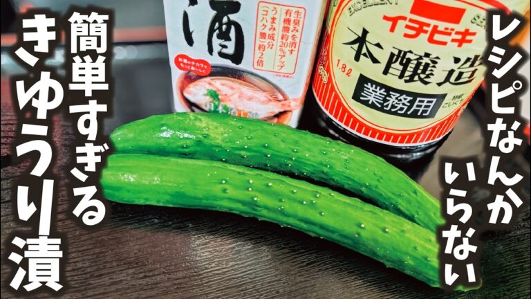 【一生これがいい】プロだからこそお伝えできるシンプルなテクニック！余計なことはしなくていい。調味料２つで素材を活かす最上級のきゅうり漬。