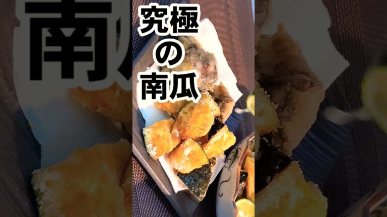 かぼちゃの唐揚げと揚げ出し南瓜。めっちゃ旨い。#shorts