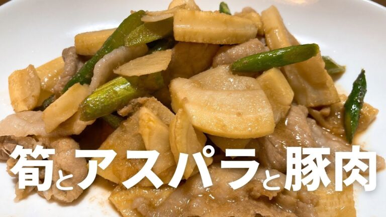 【たけのこアレンジ】筍とアスパラと豚の炒めものの作り方・レシピ
