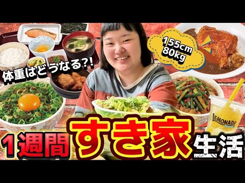 【過酷】お喋りぽっちゃり女子が1週間すき家生活したらとんでもない発見が…！【体重変化】