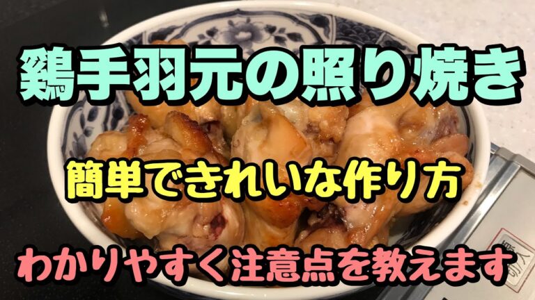 【料理】鷄手羽元の照り焼き　簡単にきれいにできるポイントを教えます！