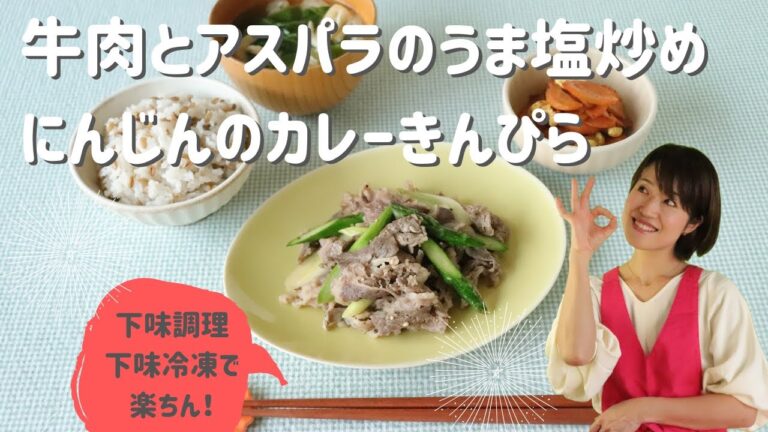 牛肉とアスパラのうま塩炒め にんじんのカレーきんぴら  【献立】【下味調理】【下味冷凍】