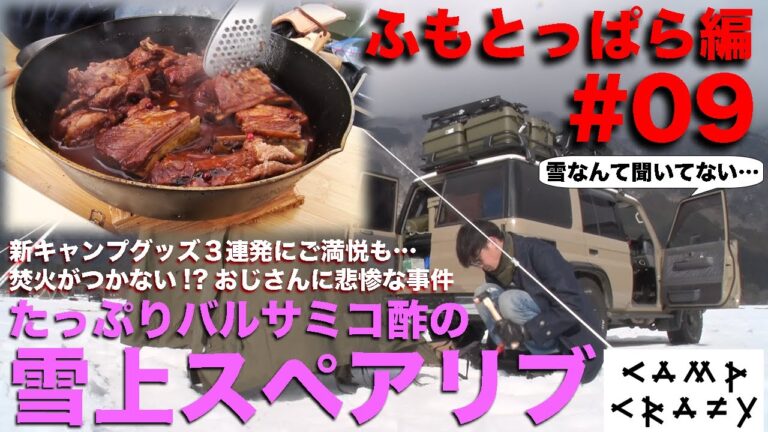 【Season2 #09】雪上ふもとっぱらで巨大スペアリブ煮込み！ 〜バルサミコ酢でとろっとろに仕上げてみた〜