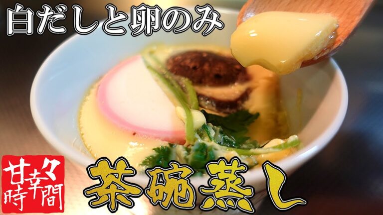 【茶碗蒸し】白だしと卵のみでできちゃう！ふるふる、ほろっと美味しい茶碗蒸しをつくります！手順、調理工程も簡単ですぐにできる！ホッとする味がここにあります【糖質ダイエットにもおすすめ】