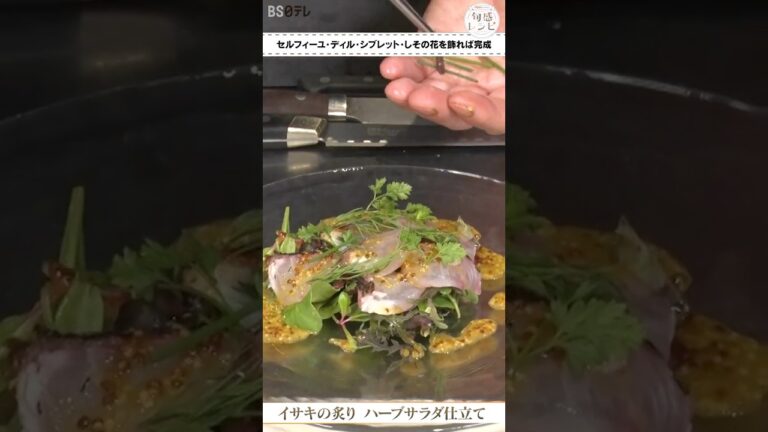 簡単カルパッチョソース 粒マスタード×わさびの刺激！「イサキ炙り ハーブサラダ仕立て」 旬感レシピ #shorts