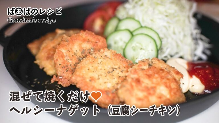 混ぜて焼くだけ ヘルシーナゲット（豆腐シーチキン）