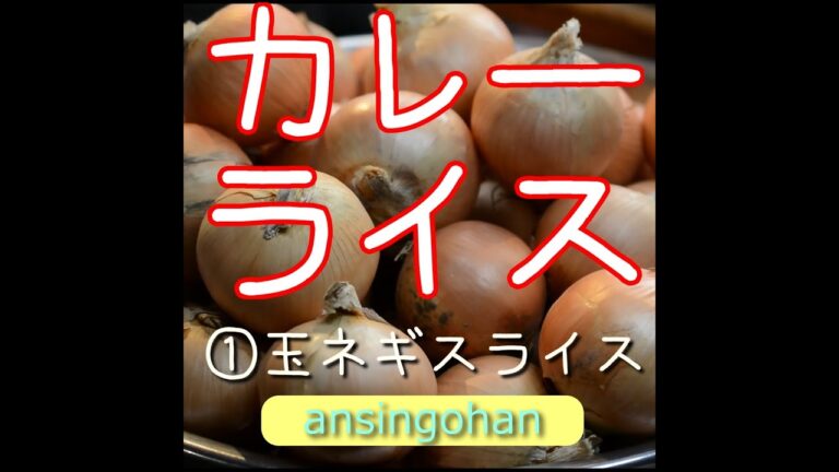 カレーライスの玉ねぎをスライス【あんしんごはん料理ch】#Shorts