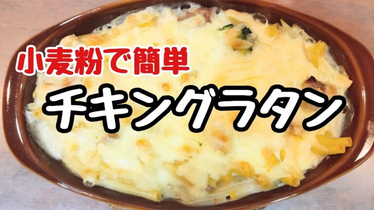 簡単チキングラタン