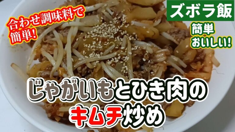 【ズボラ飯】レンチンじゃがいもとひき肉もやしのキムチ炒めです