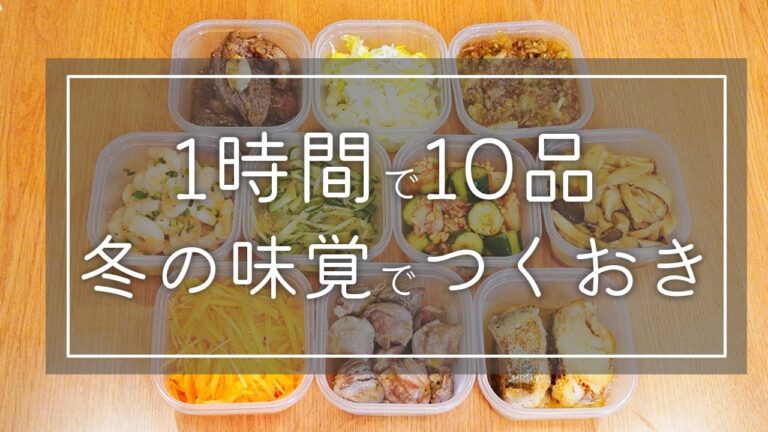【1時間で10品】冬の味覚で作り置き惣菜「10品」をひたすら作ります【時短料理】