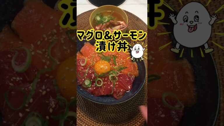 【簡単レシピ】マグロサーモン漬け丼 #shorts