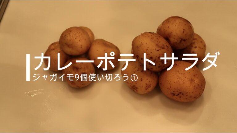 カレーポテトサラダ
