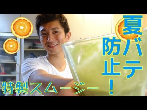 夏バテ防止！特製グリーンスムージ！