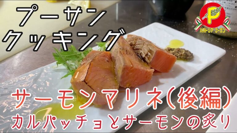 プーサンクッキング#3　〜サーモンマリネ(後編)〜【パスタマシンで自家製麺の山口市のパスタ屋】