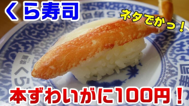 【2020年初くら寿司】くら麺ラリー24☆味噌バターコーンらーめん☆どデカ祭り自主開催？デカすぎる本ずわい100円&うな丼にぎり☆回転寿司・外食グルメ・食べ歩き・レビュー
