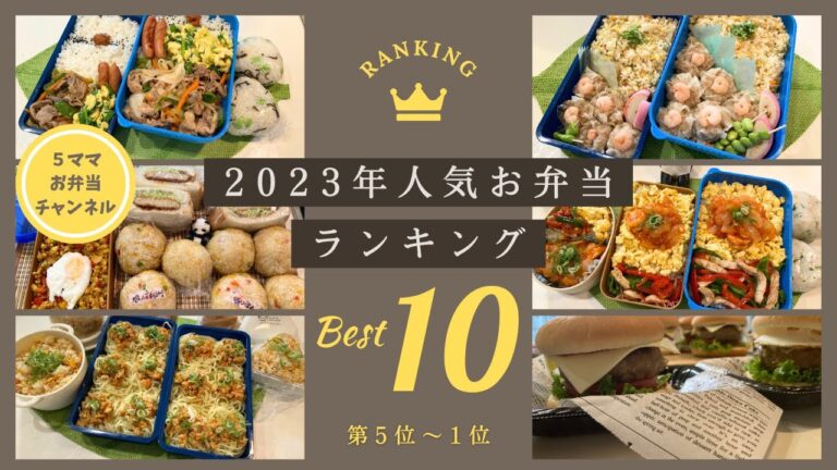 【お弁当作り】2023人気ランキング5位～１位　アラフォー夫と高校生息子が「うまかったー」とリピー決定！がっつり、デカ盛り♪動画内にレシピあり