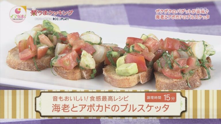 海老とアボカドのブルスケッタ
