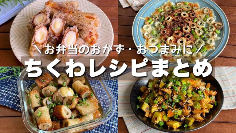 こんな食べ方あったんだ！買う頻度が増える「ちくわレシピまとめ」Japanese food/Chikuwa recipe