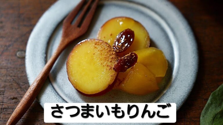 【さつまいもりんご】作り方/素朴なおやつ/秋の味覚を楽しむ/レシピ