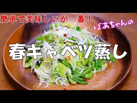 【超簡単】春キャベツ蒸し『ちぎってチンするだけ！！美味しくていくらでも食べられま～す』