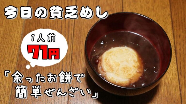 今日の貧乏めし　余ったお餅で簡単ぜんざい　1人前71円　【貧乏飯、貧乏料理レシピ】