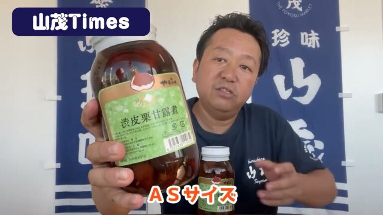 2023/9/8【豊洲市場】山茂／『渋皮栗甘露煮』