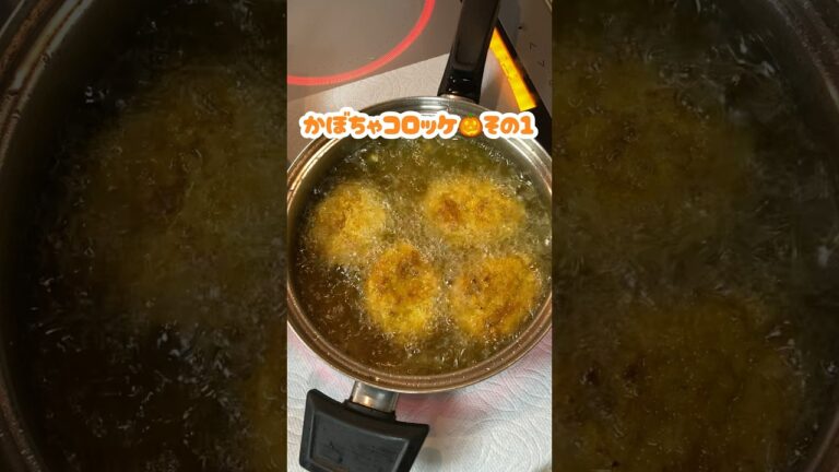 かぼちゃコロッケの作り方🎃その1 #家庭料理 #料理動画 #かぼちゃレシピ #コロッケ