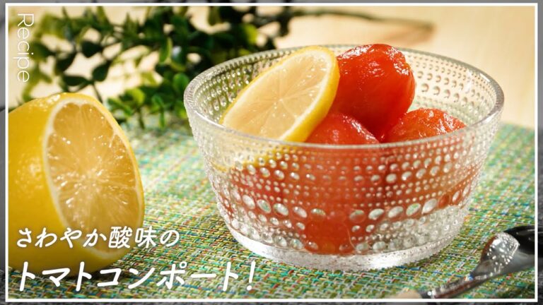 さわやか酸味のトマトコンポート！【暑い日のデザートに】