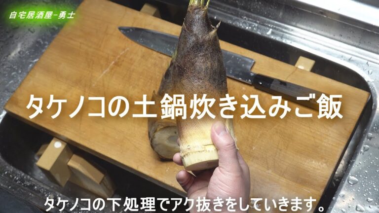 タケノコの土鍋炊き込みご飯（アク抜きの方法）
