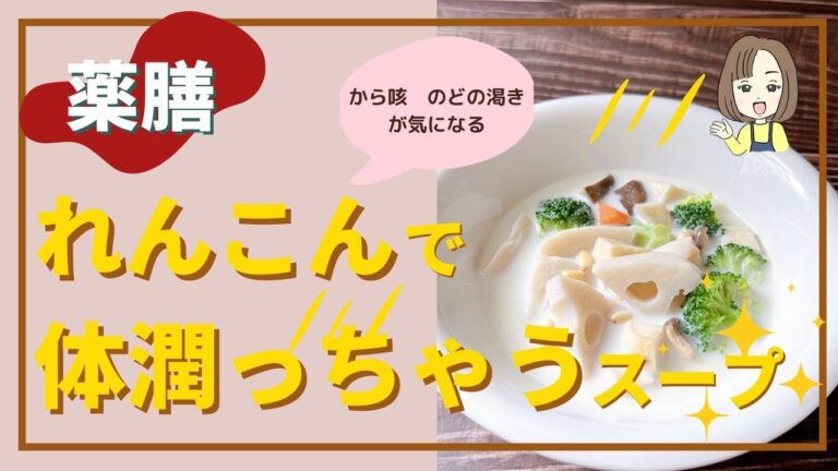 【更年期　から咳・のどの渇きなどが気になる】レンコンで喉に潤いを！