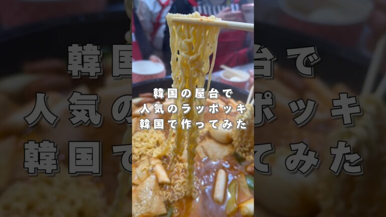 韓国の屋台で人気のラッポッキ作ってみた！！