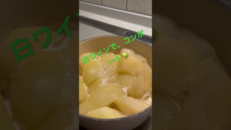 白ワインで、らふらんす🍐コンポート