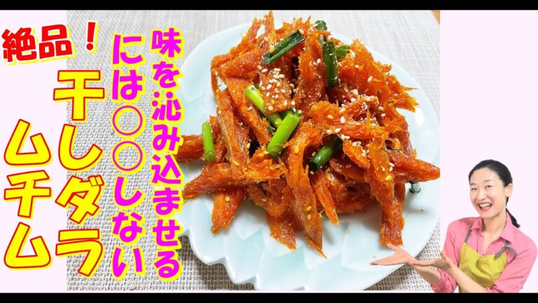 【韓国料理】誰もが美味しく食べられる干しタラコチュジャン和え レシピ｜最後までしっとり食べられる干しダラムチム 作り方｜贅沢な韓国常備菜干し鱈コチュジャンムチム レシピ｜북어채 무침