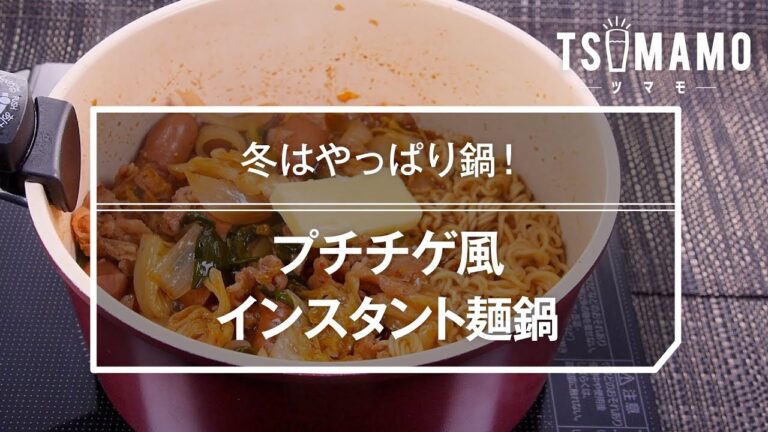 プチチゲ風インスタント麺鍋のレシピ