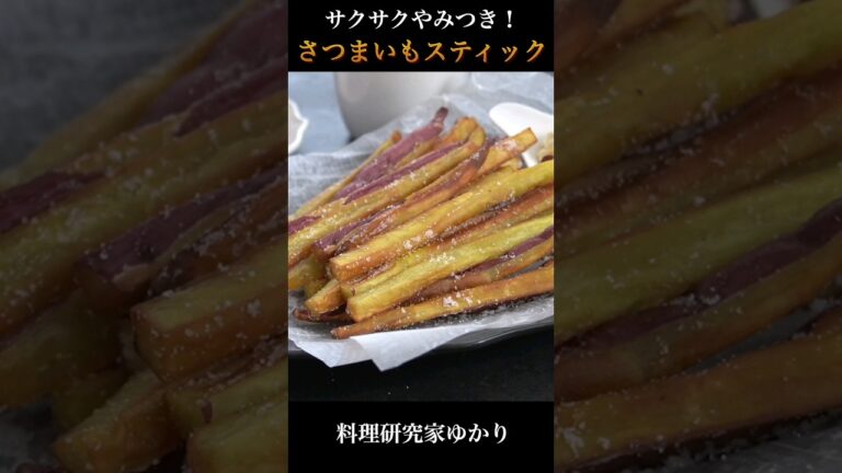 Sweet Potato Stick さつまいもスティックの作り方 #sweetpotato #さつまいもスティック #shorts