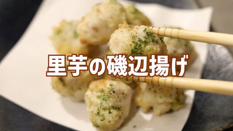 【里芋の磯辺揚げ】外はカリッと中はねっとり甘い里芋の磯辺揚げの作り方