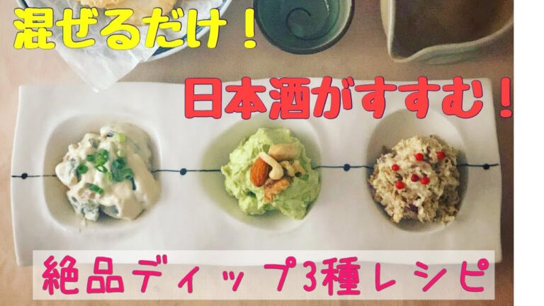 「混ぜるだけ！絶品ディップ3種」～日本酒がすすむ！