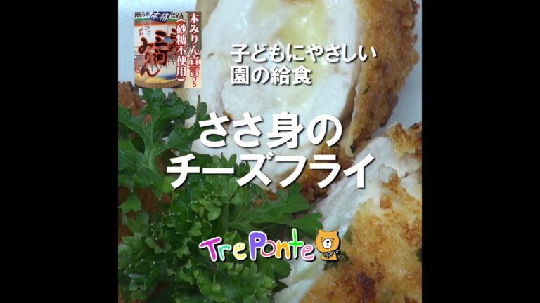 園の給食動画：鶏のささ身チーズフライ