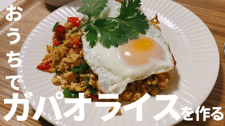 ガパオライスって家で簡単に作れるんやで【みむずきっちん】