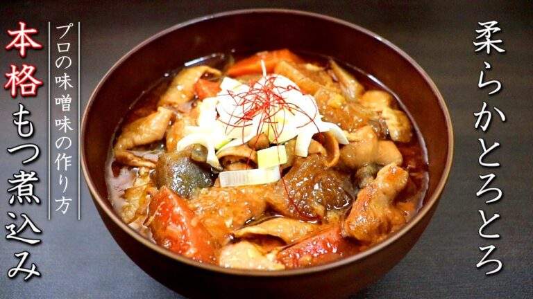 プロの本格的なもつ煮込みの作り方【柔らか味噌版レシピ】