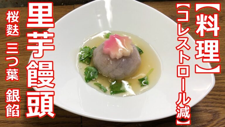 【料理】【煮物】里芋饅頭　伝えていきたい基本の和食