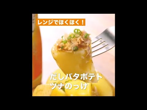 【レシピ】キッコーマン 濃いだし本つゆ 「だしバタポテト　ツナのっけ」