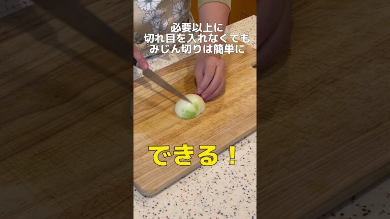 【1分でわかる】簡単な玉ねぎみじん切り#shorts