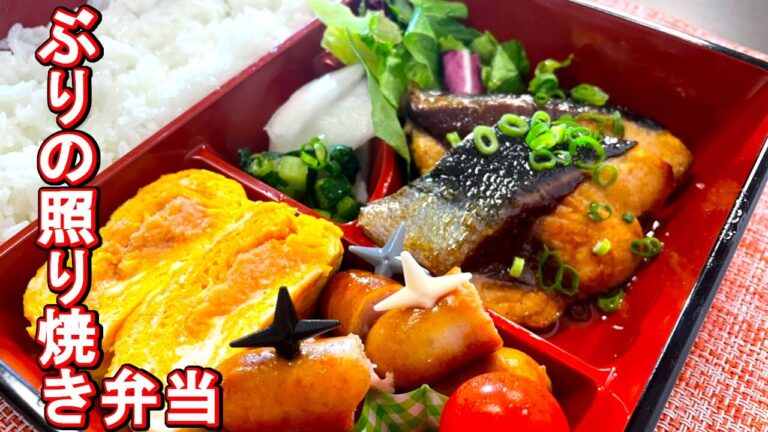 魚料理の定番！ブリの照り焼き弁当[BENTO]/Japanese "BURINOTERIYAKI" BENTO