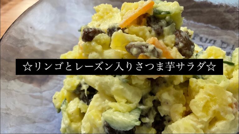 【リンゴとレーズン入りさつまいもサラダ】料理人が作る副菜レシピ☆ #さつまいも