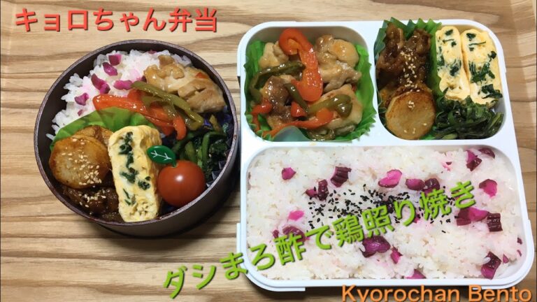 [お弁当作り] 250 ダシまろ酢で鶏照り焼き　長芋と豚バラの味噌バター炒め　OBENTO