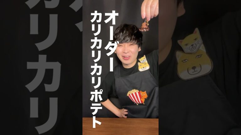 すごくカリカリそうなポテトを作ってみた！？